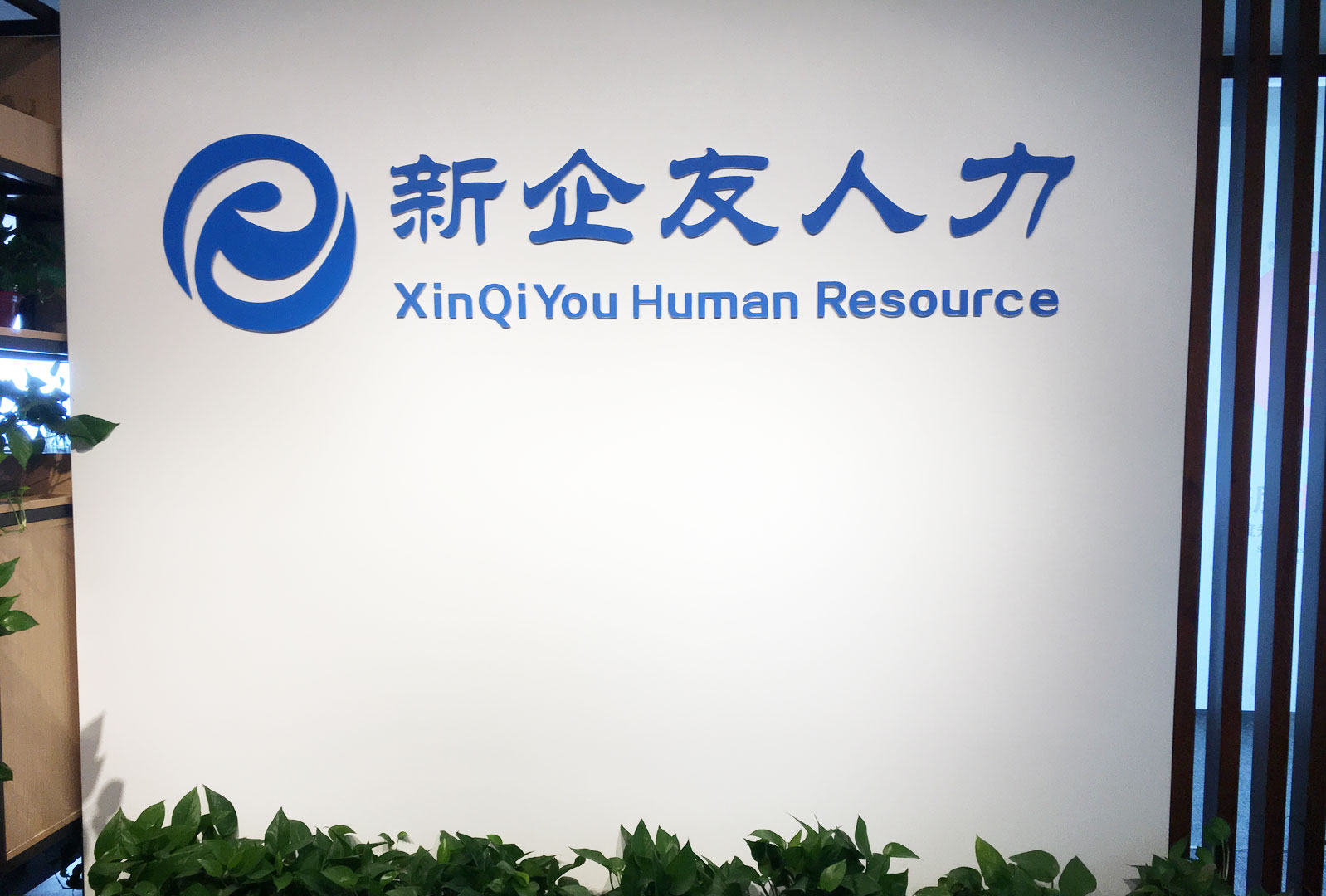 新企业友门头