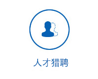 人才猎聘