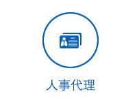 人事代理