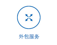 外包服务