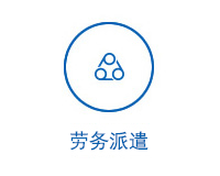 劳务派遣