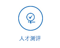 人才测评